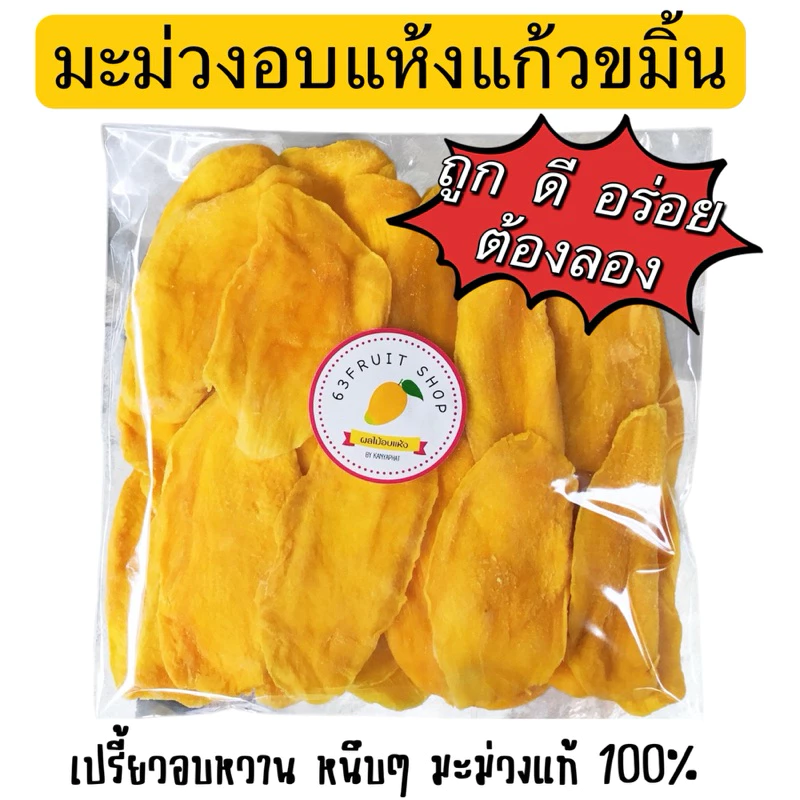 มะม่วงอบแห้งแก้วขมิ้น เกรดA หวานธรรมชาติ หนึบอร่อย