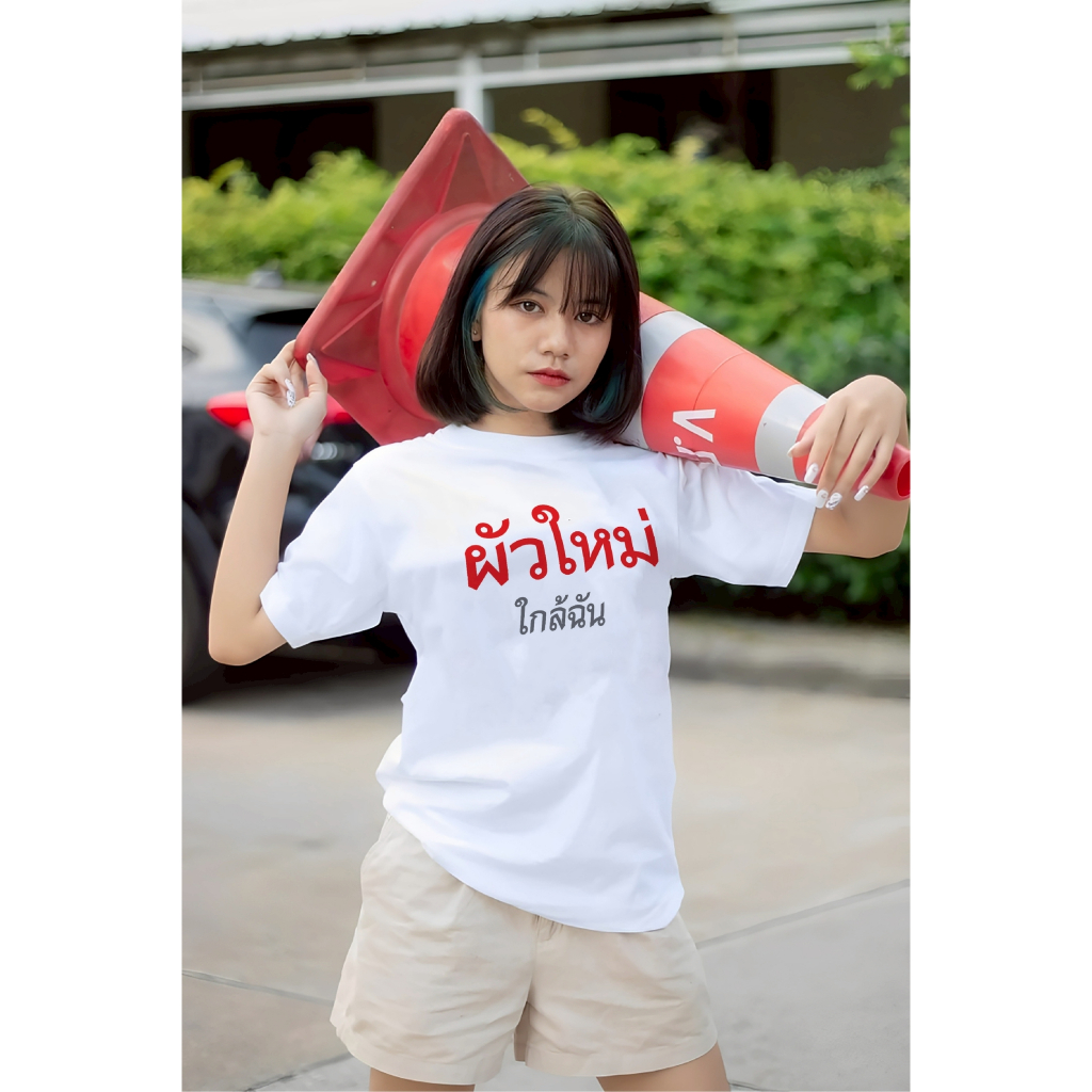 เสื้อยืดสกรีนลาย " ผัวใหม่ใกล้ฉัน " เสื้อยืดผ้า COTTON 100% เสื้อยืดคอตตอน 100% เสื้อยืดผ้าฝ้าย 100%