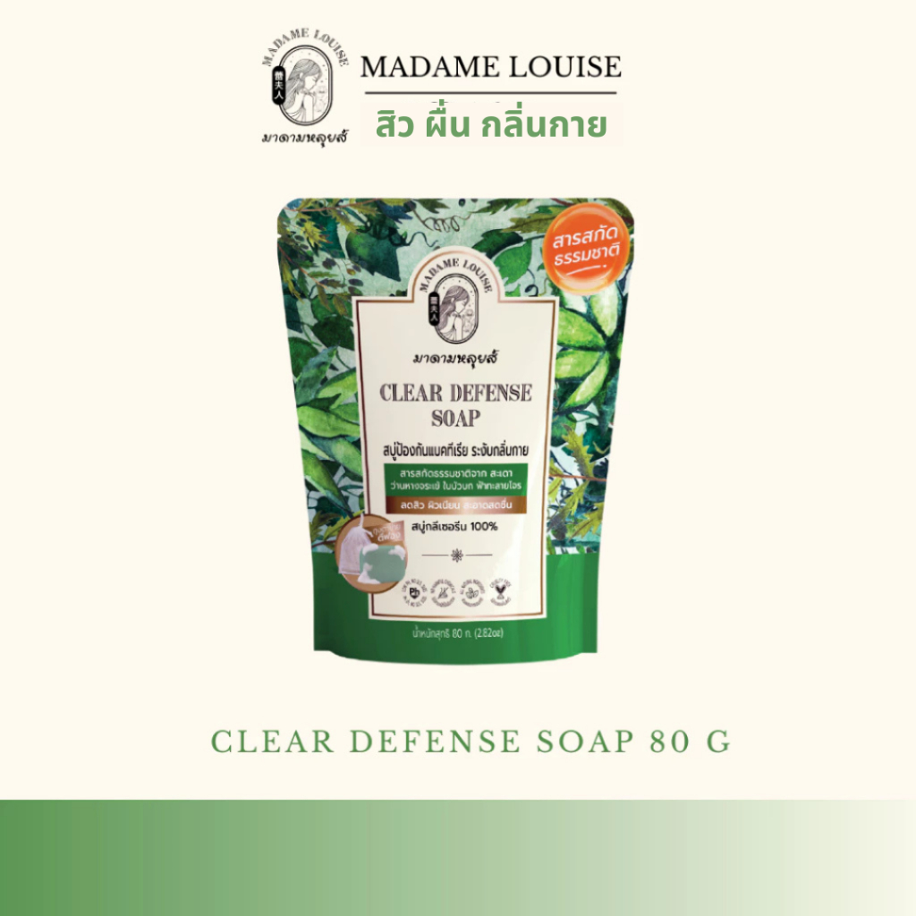 มาดามหลุยส์ : CLEAR DENFENSE SOAP สบู่ปกป้องผิวจากกลิ่นกาย เหงื่อ สิว ผื่น ขนาด 80 กรัม