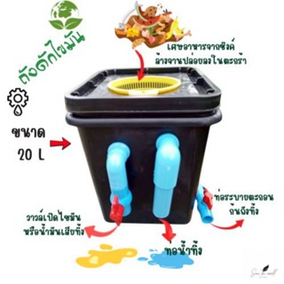 ถังช่วยโลก ถังดักไขมัน ถังน้ำมัน ถังเเยกเศษอาหาร ขนาด 20ลิตร…