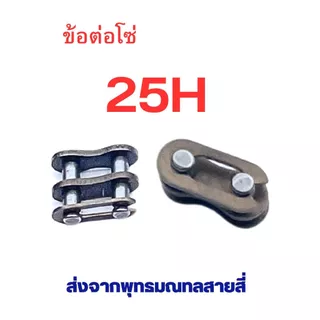 ข้อต่อโซ่ 25H T8 410 420 428 อะไหล่ ใช้กับ โซ่ ตรงรุ่น สกู๊ตเตอร์ สกู๊ตเตอร์ไฟฟ้า