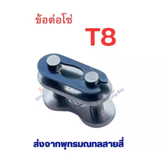 ข้อต่อโซ่ 25H T8 410 420 428 อะไหล่ ใช้กับ โซ่ ตรงรุ่น สกู๊ตเตอร์ สกู๊ตเตอร์ไฟฟ้า