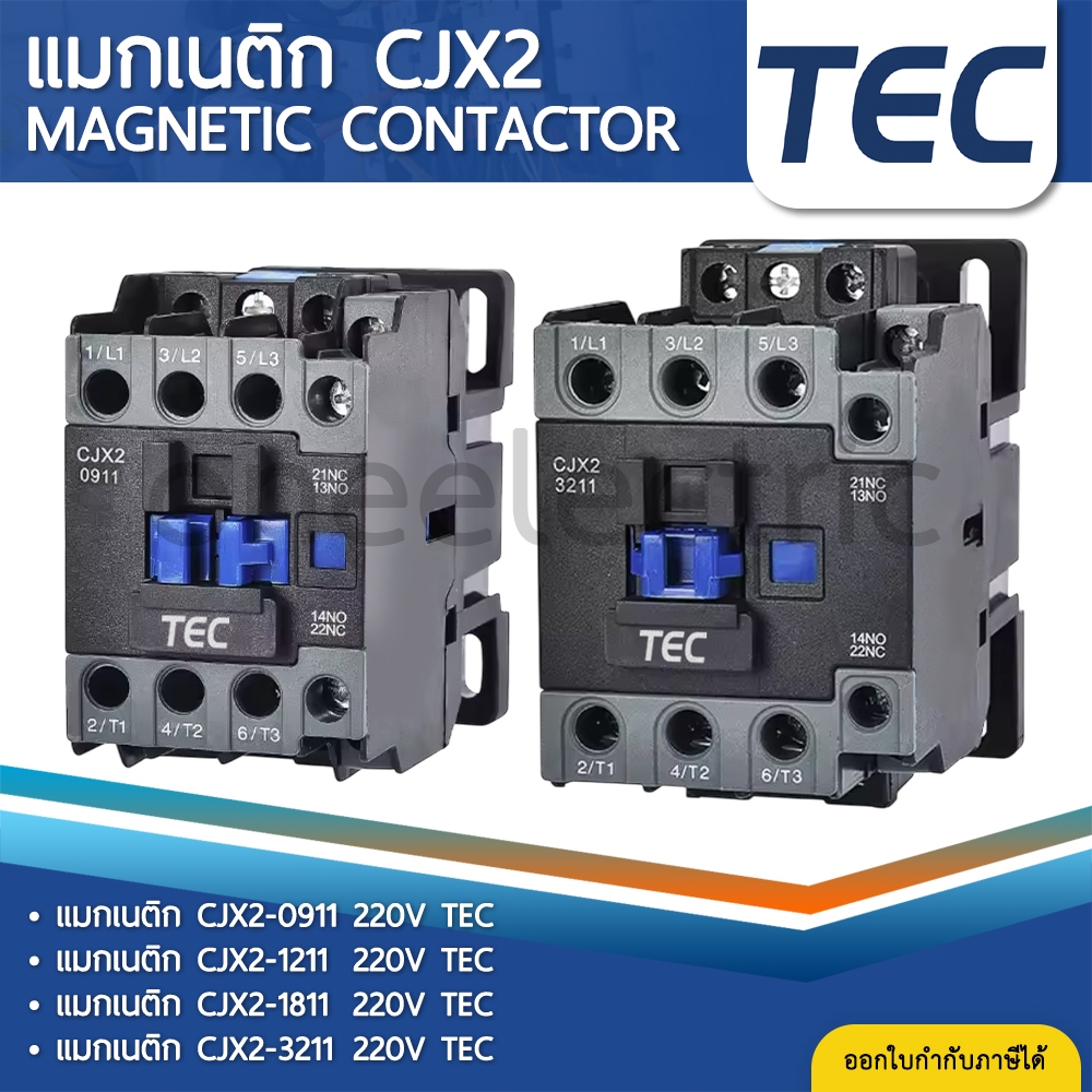 TEC CJX2 แมกเนติก MAGNETIC CONTACTOR AC 220V 9A 12A 18A 32A