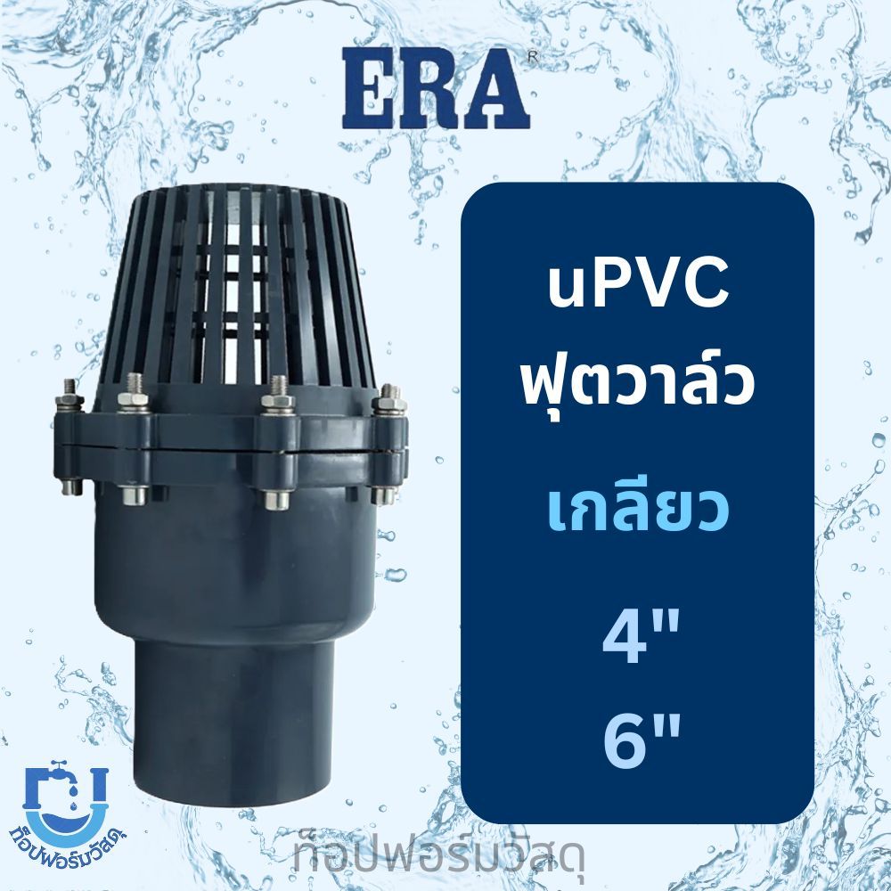 UPVC ฟุตวาล์ว เกลียว ยูพีวีซี ERA ราคาถูก (วาล์วหัวกะโหลก) ขนาด 4" และ 6" - UPVC Foot Valve Threaded