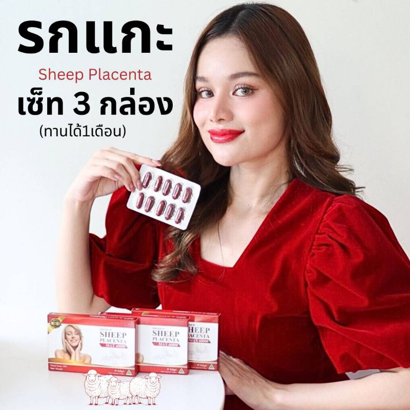 {3กล่องทาน1เดือน}รกแกะSHEEP PLACENTA:ผิวเนียนเด้งฟูได้ลองแล้วจะเลิฟ