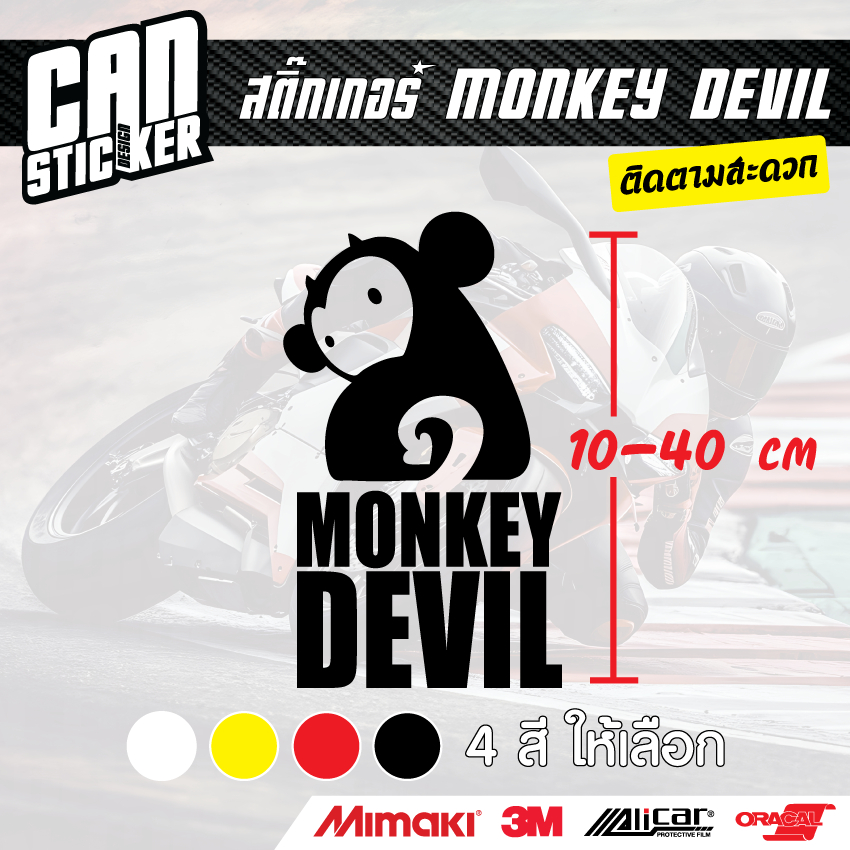 สติ๊กเกอร์ติดรถ MONKEY DEVIL สติ๊กเกอร์เกรด wrap ลอกออกได้ไม่ทิ้งคราบกาวและ สติ๊กเกอร์สะท้อนแสง