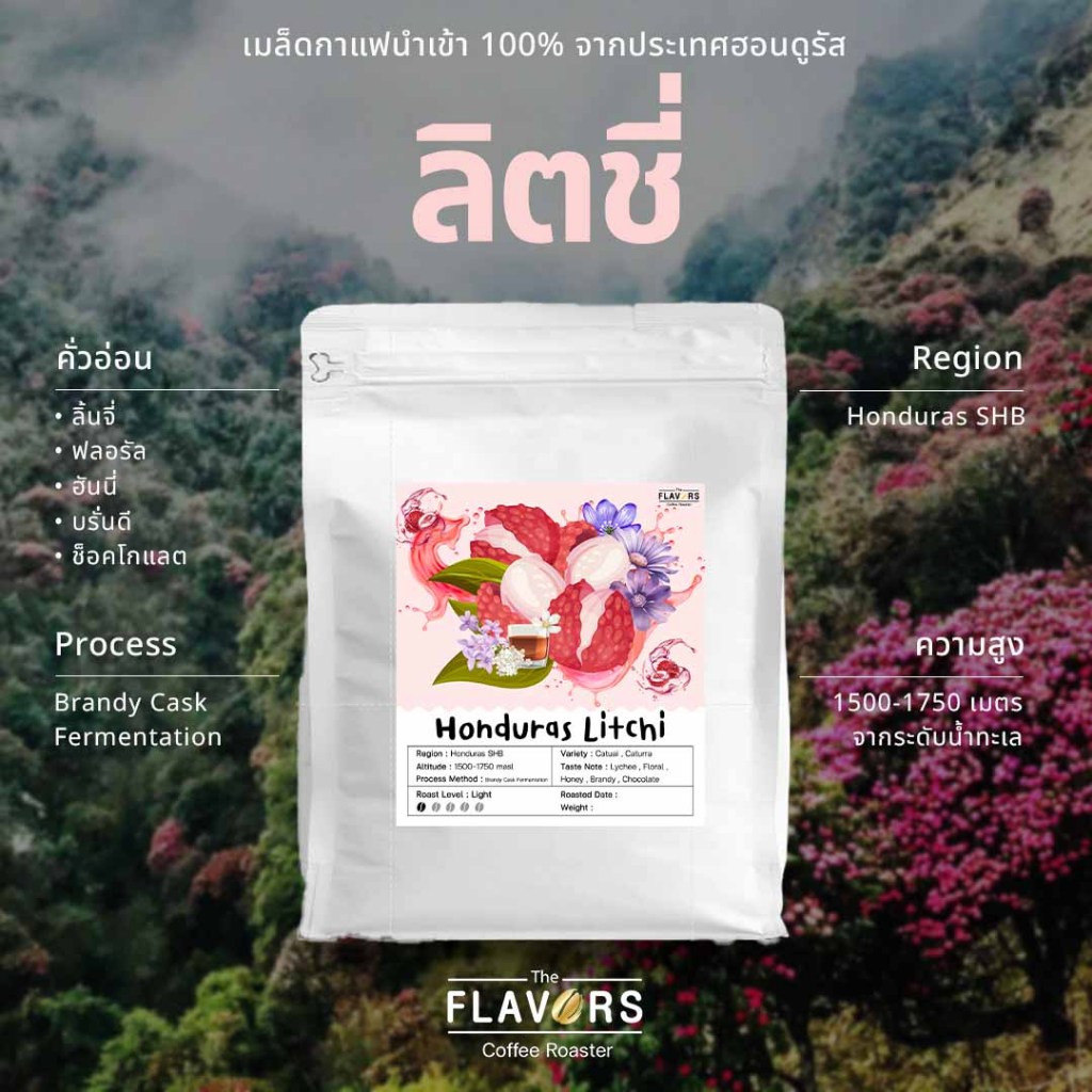 เมล็ดกาแฟ 'ฮอนดูรัส ลิตชี่' คั่วอ่อน 100, 200 กรัม นำเข้า 100% บรั่นดี น้ำผึ้ง ลิ้นจี่