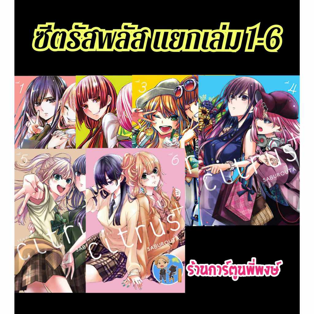 Citrus+ ซีตรัสพลัส แยกเล่ม 1-6 (95 -125.-)zen(7/5/68) หนังสือ การ์ตูน มังงะ by Saburouta  ซีตรัสพลัส