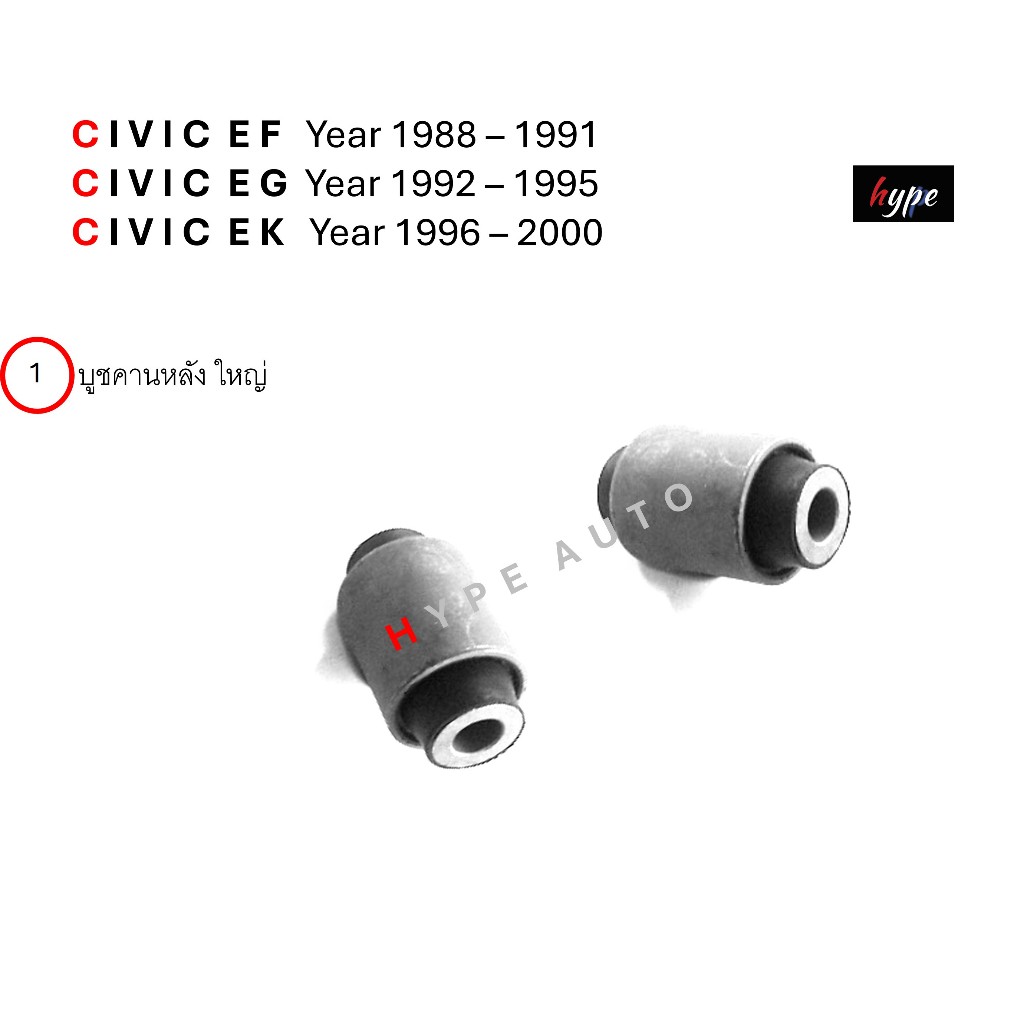 บูชคานหลัง บูชอาร์มหลัง ซีวิค CIVIC EF / EG / EK ปี 1988 – 2000 ( 12 ชิ้น) ราคา ถูกที่สุด ดีลบีเคเค แกลเลอรีภาพที่ 3