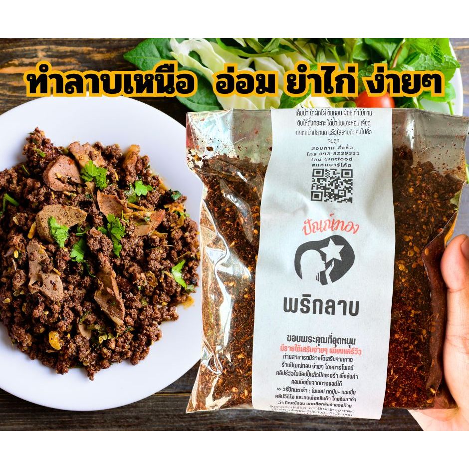 [ปันทอง] พริกลาบเหนือสูตรสุโขทัย น้ำพริกลาบเหนือ ทำลาบหมู ลาบเนื้อ ลาบคั่ว ลาบดิบ อร่อยมาก