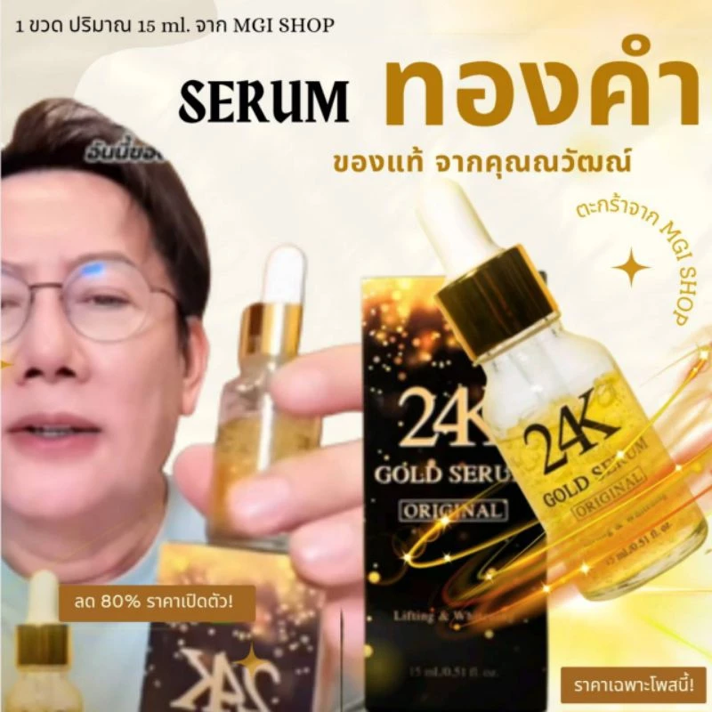 โปร 2 ขวด ขึ้นไป เซรั่มทองคำ 24K  คุณณวัฒน์ ของแท้ ให้ความชุ่มชื้น ไฮยาโซลูชั่น  15ml. สกินแคร์ Skincare thumbnail 6