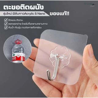 ตะขอติดผนัง รุ่นใหม่ ฟิล์มกาว Acrylic & Nano