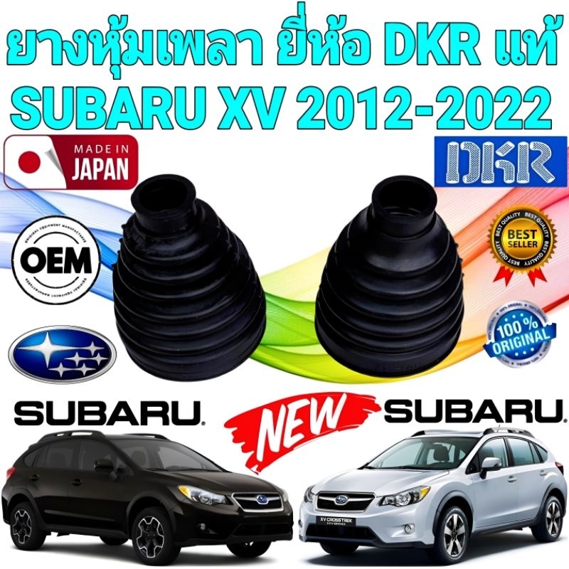 ยางหุ้มเพลา หน้า นอก/ใน SUBARU XV GEN 1 GEN 2 ปี 2012-2022 รับประกัน 1ปี  JAPAN แท้