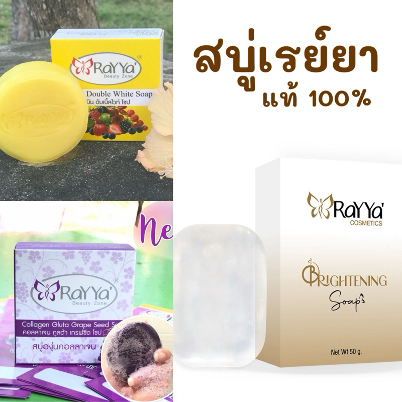 💕สบู่หน้าใส เรยา 🎉แท้100%