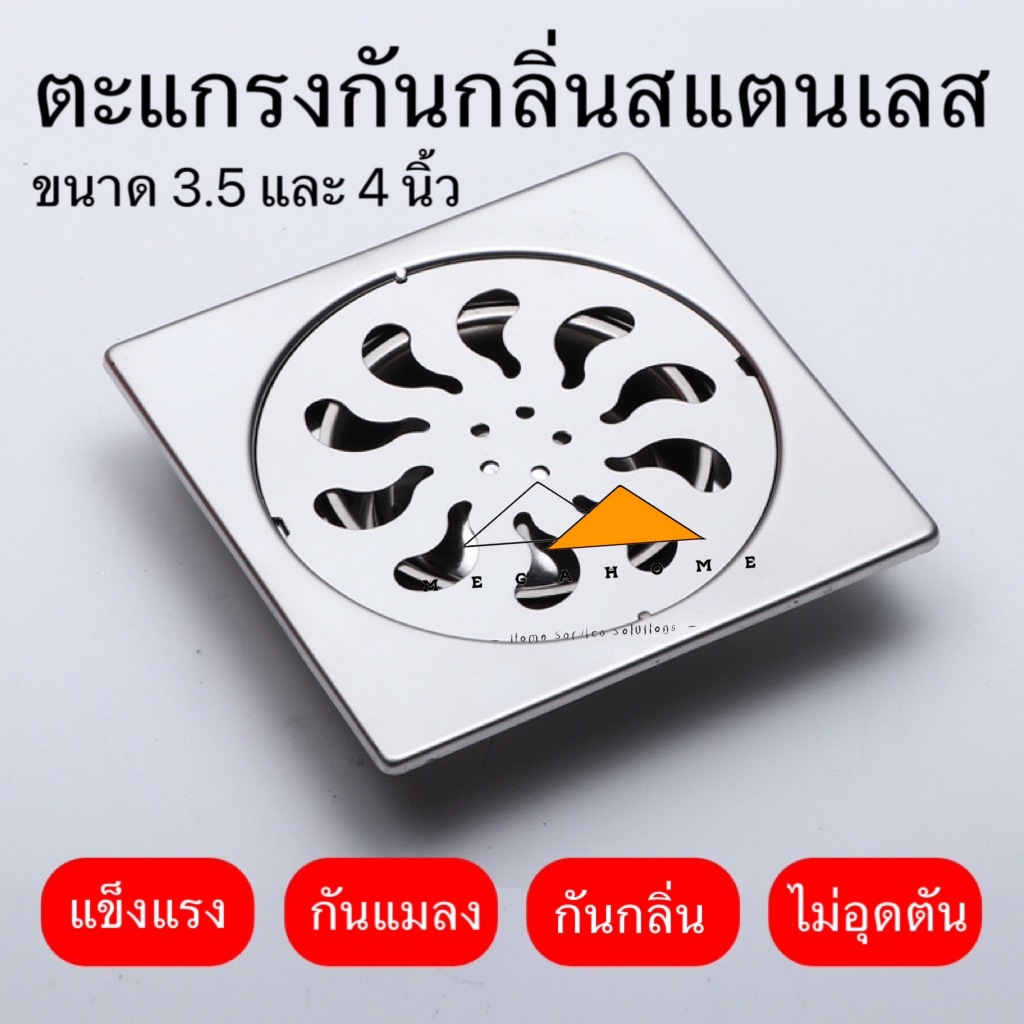ตะแกรงกันกลิ่นสแตนเลส ตะแกรงท่อน้ำทิ้ง ขนาด 3.5 และ 4 นิ้ว ตะแกรงดับกลิ่นสแตนเลสSUS304 ฟลอร์เดรน
