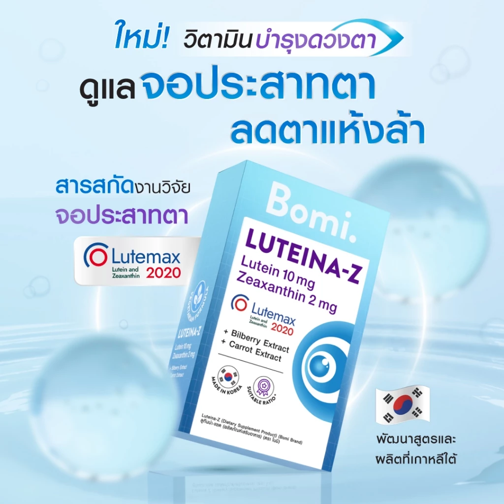[หมดอายุ 03/27] Bomi Luteina-Z (30 Capsules) วิตามินบำรุงสายตา ถนอมจอประสาทตา เพิ่มประสิทธิภาพการมองเห็นได้ดีขึ้น thumbnail 3