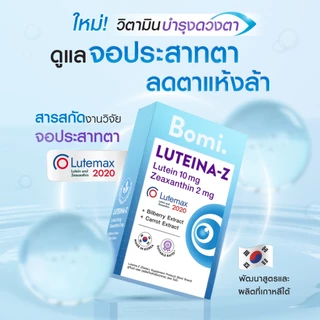 [หมดอายุ 03/27] Bomi Luteina-Z (30เม็ด) วิตามินบำรุงสายตา ถนอมจอประสาทตา เพิ่มประสิทธิภาพการมองเห็นได้ดีขึ้น