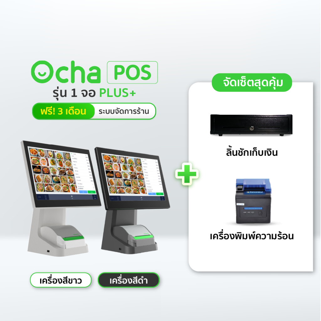 [ฟรี! ระบบจัดการร้านอาหาร 3 เดือน] Ocha POS Plus 1 จอ + ลิ้นชักเก็บเงิน + เครื่องพิมพ์สลิปความร้อน LAN