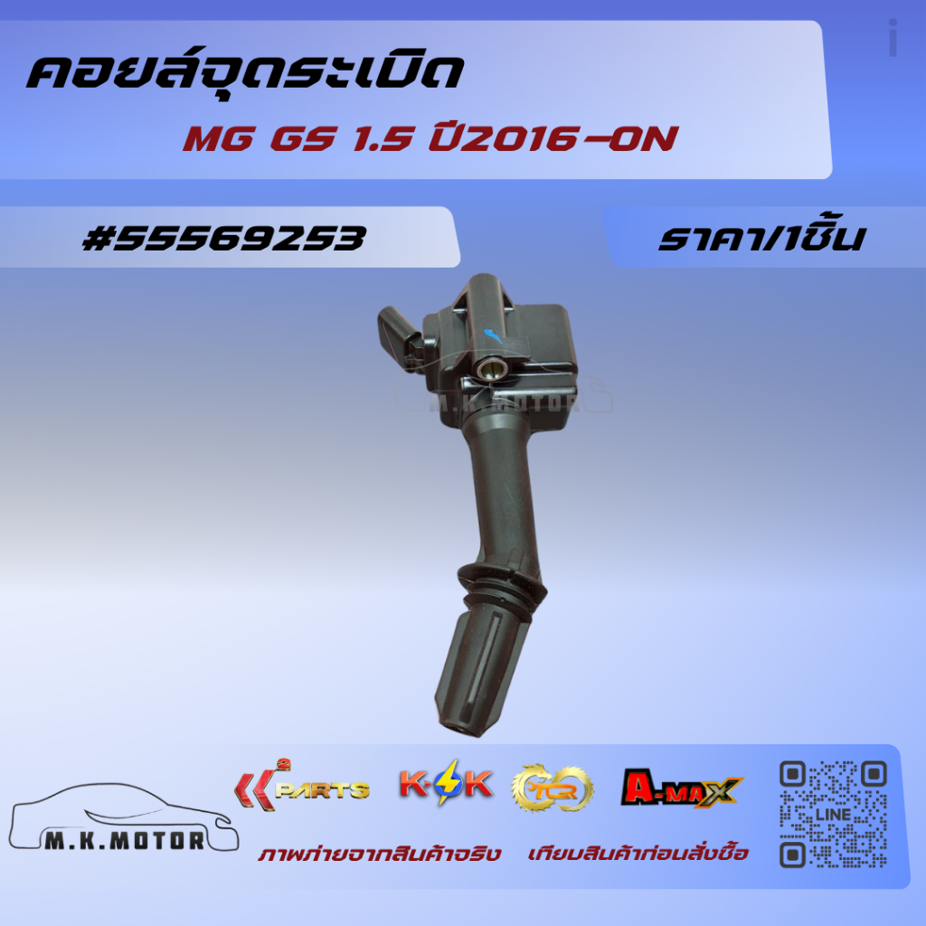 คอยล์จุดระเบิด MG GS 1.5 ปี2016-ON#55569253