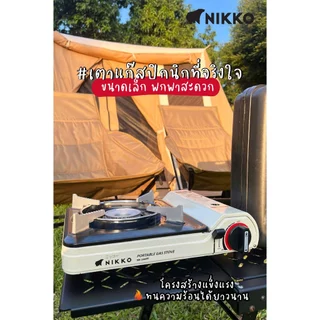NIKKO นิกโก้เตาแก๊สปิกนิคพร้อมกล่องพกพา