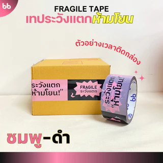 เทประวังแตก ห้ามโยน ลายใหม่! (ม้วน) 2 นิ้ว 45 หลา 3 สี แดง/ดำเหลือง/ดำชมพู ระวังแตก fragile ปิดกล่อง