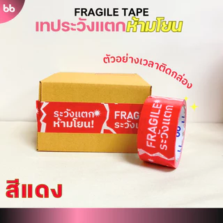 เทประวังแตก ห้ามโยน ลายใหม่! (ม้วน) 2 นิ้ว 45 หลา 3 สี แดง/ดำเหลือง/ดำชมพู ระวังแตก fragile ปิดกล่อง