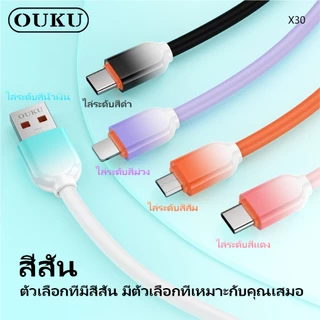 สายชาร์จโทรศัพท์ ชาร์จเร็ว 6A OUKU X30 ถ่ายโอนข้อมูลได้ ความยาว 1เมตร ไม่ขาดง่าย มี 3 รุ่นให้เลือก