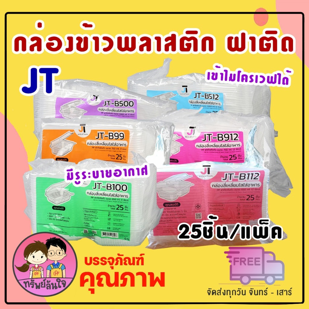 กล่องข้าวพลาสติกฝาติด JT ขนาด 450ml 650ml 750ml 1000ml เข้าไมโครเวฟได้ (25ชิ้น/แพ็ค)
