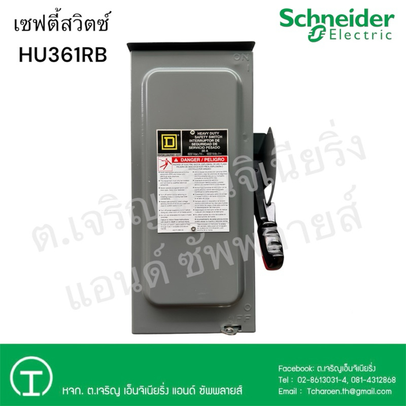 Schneider เซฟตี้สวิตซ์ HU361RB 3P 30A 600V กันน้ำ ภายนอก ชนิดไม่ใช้ฟิวส์