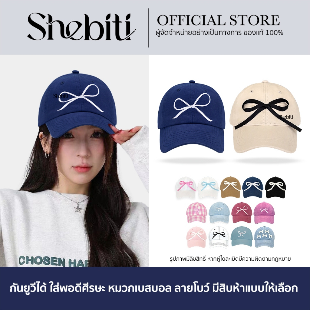Shebiti Baseball Cap หมวกเบสบอล หมวก แก๊ป ผูกโบว์ กันUV ปักโบว์ ใส่สบาย แฟชั่น สไตล์เกาหลี มินิมอล