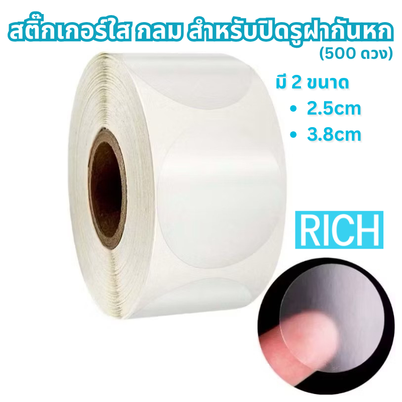 [🚛ส่งไว ส่งทุกวัน💨] สติกเกอร์ใส กลม สำหรับปิดรูฝากันหก 2.5cm และ 3.8cm (500 ดวง)