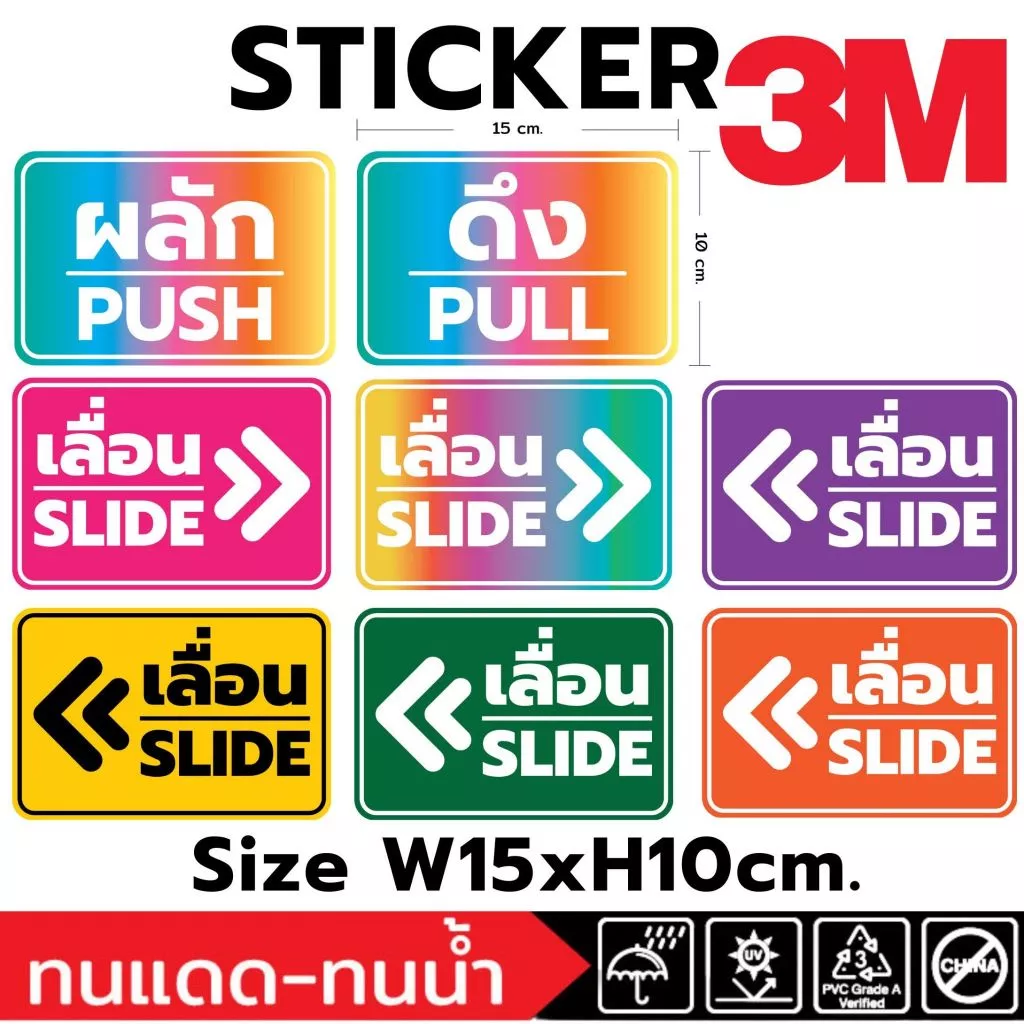 (615)Sticker 3M สติ๊กเกอร์ เลื่อน เลื่อนซ้าย เลื่อนขวา ผลัก push pull silde ดึง ประตู หน้าต่าง ตู้ ติดกระจก