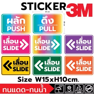 (615)Sticker 3M สติ๊กเกอร์ เลื่อน เลื่อนซ้าย เลื่อนขวา ผลัก push pull silde ดึง ประตู หน้าต่าง ตู้ ติดกระจก