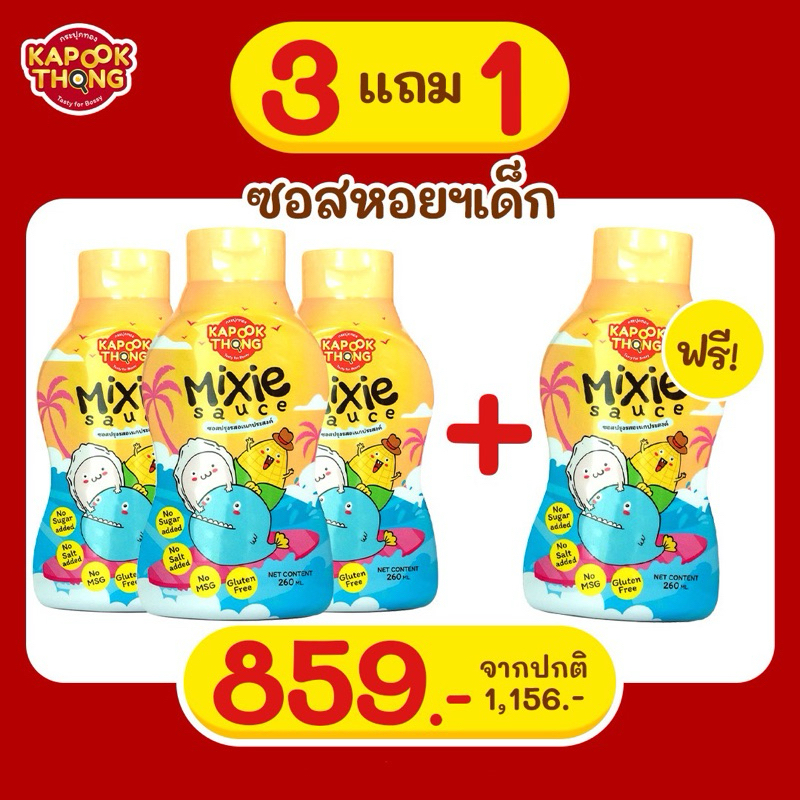 3 แถม 1 ‼️ Kapookthong มิกซี ซอสหอยนางรมพรีเมี่ยม ปรุงรส กลูเตนฟรี มีฮาลาล