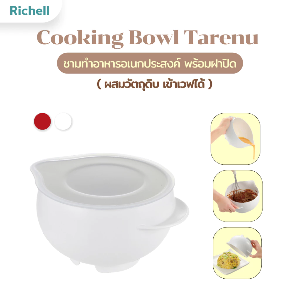 Richell Home(ริเชลล์) Cooking Bowl Tarenu ชามทำอาหารอเนกประสงค์ มีฝาปิด ชามผสม ชามผสมทำขนม ชามผสมอาหาร