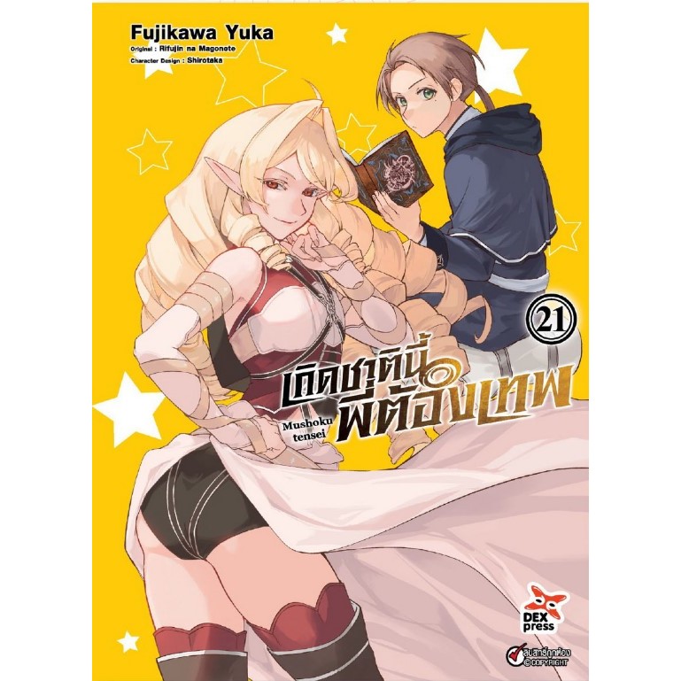 (DEX) เกิดชาตินี้พี่ต้องเทพ เล่ม 1-21