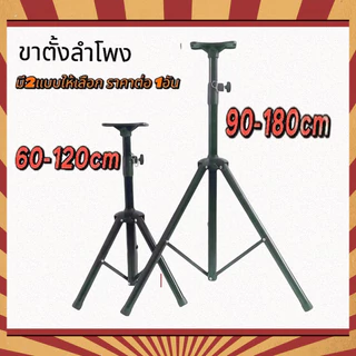 NEW ขาตั้งลำโพง ขาตั้งตู้ลำโพง ที่วางลำโพง พร้อมฐานวางลำโพง ปรับได้หลายระดับ 120cm กับ ตัว180cm เลือกได้