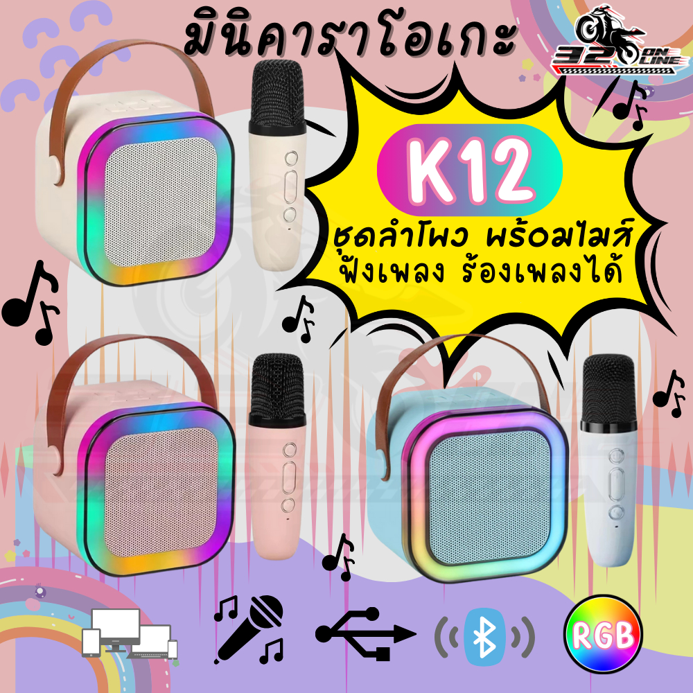 ลำโพงบลูทูธ+ไมค์ K12 ไฟแบบ RGB แบบคละสี พกพาสะดวก ไมค์เปลี่ยนเสียงได้ speaker bluetooth ของแท้ ส่งไว!! 320sp.online