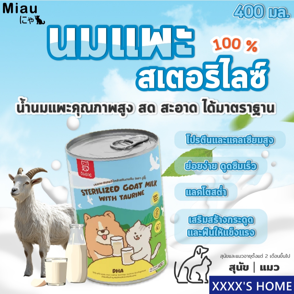 #PET05 Miau Miau Sterilized Goat Milk with taurine นมสเตอริไลซ์ นมแพะผสมทอรีน นมสำหรับลูกสุนัขและลูกแมว โปรตีนสูง