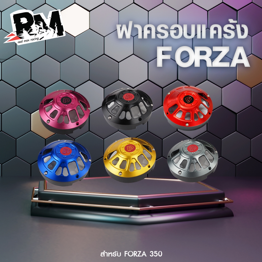 RM.racing ครอบแคร้ง ครอบเครื่อง สำหรับ Forza ADV งานCNC แบรนด์Pazzo (พร้อมส่ง) V.2
