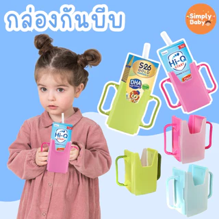 Simply Baby กันบีบกล่องนม ที่จับกล่องนม สำหรับเด็กไว้ฝึกดื่ม พับได้ พกพาง่าย