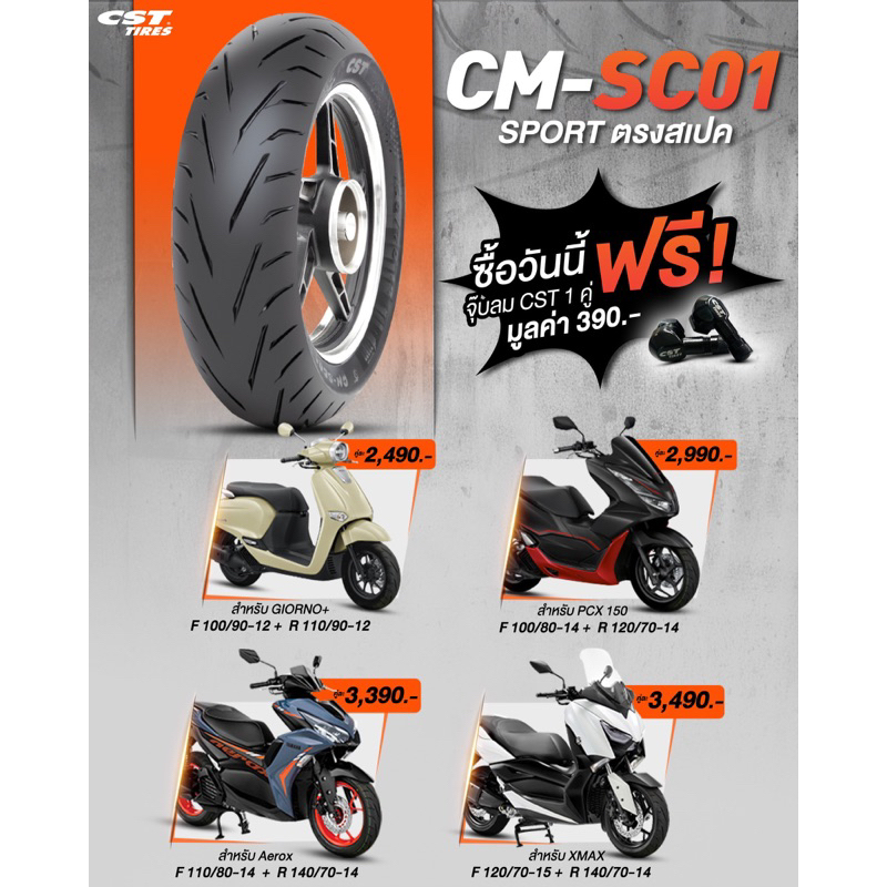 CST MOTO THAILAND 𝗖𝗠-𝗦𝗖𝟬𝟭❗ยางสาย Sport❗ที่ตรงทุกสเปกขนาดนี้❗ไม่มีได้หรอ❗  เริ่มต้นคู่ละ 2,490.-