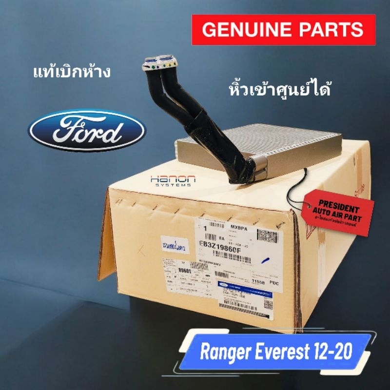 คอยส์เย็น ตู้แอร์ แท้เบิกห้าง Ford ฟอร์ด เรนเจอร์,เอเวอร์เรสต์ 2012-2020 / มาสด้า BT-50 Pro,Ranger,Everest'2012-2020