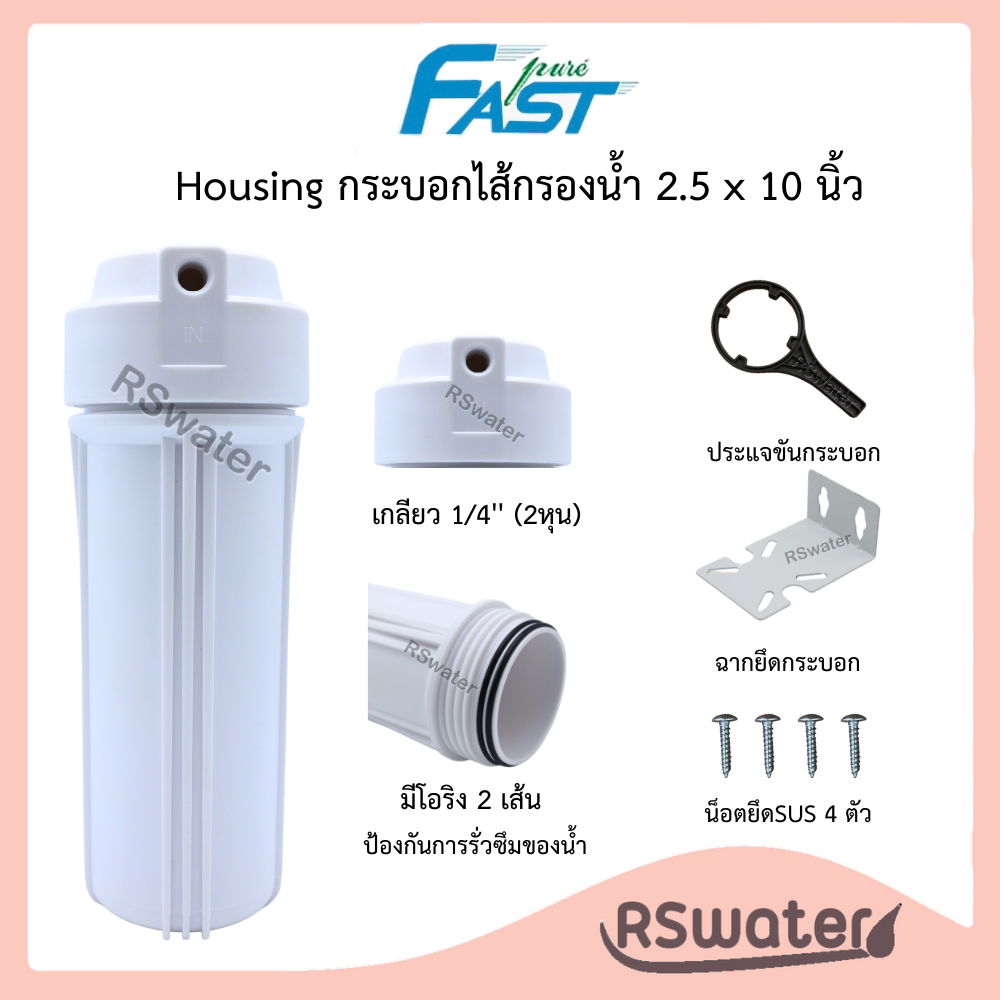 Fast Pure กระบอกกรองน้ำ ขนาด 10 นิ้ว 1/4" (2หุน) สีขาว ดับเบิ้ลโอริง 2 โอริง Housing