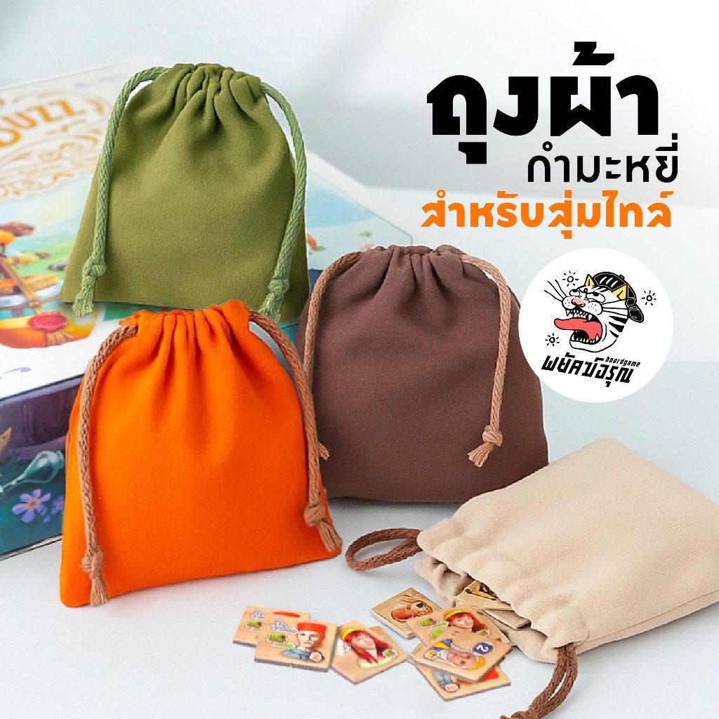 ถุงผ้า สำหรับสุ่มไทล์ Payak Cloth bag อุปกรณ์จัดระเบียบเกม บอร์ดเกม Board Game