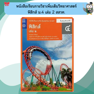 หนังสือเรียนรายวิชาเพิ่มเติม ฟิสิกส์ ม.4-ม.6 #สสวท#องค์การค้า