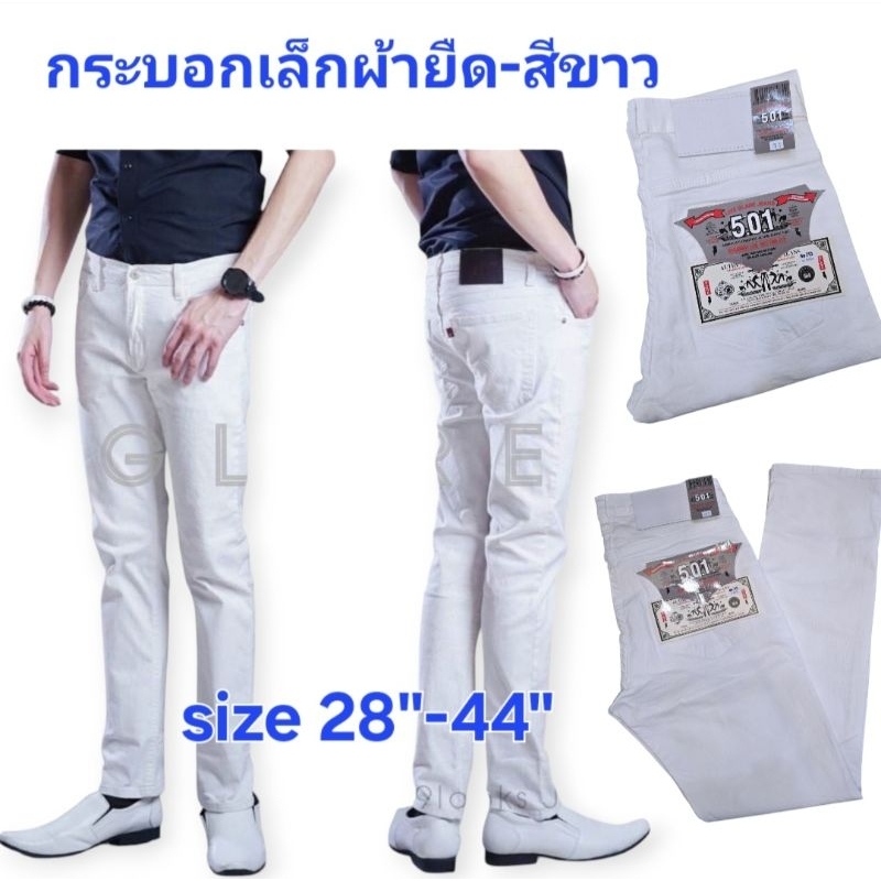 กางเกงยีนส์ผู้ชาย ขากระบอกเล็ก ผ้ายืดสีขาว เป้าซิป No.716