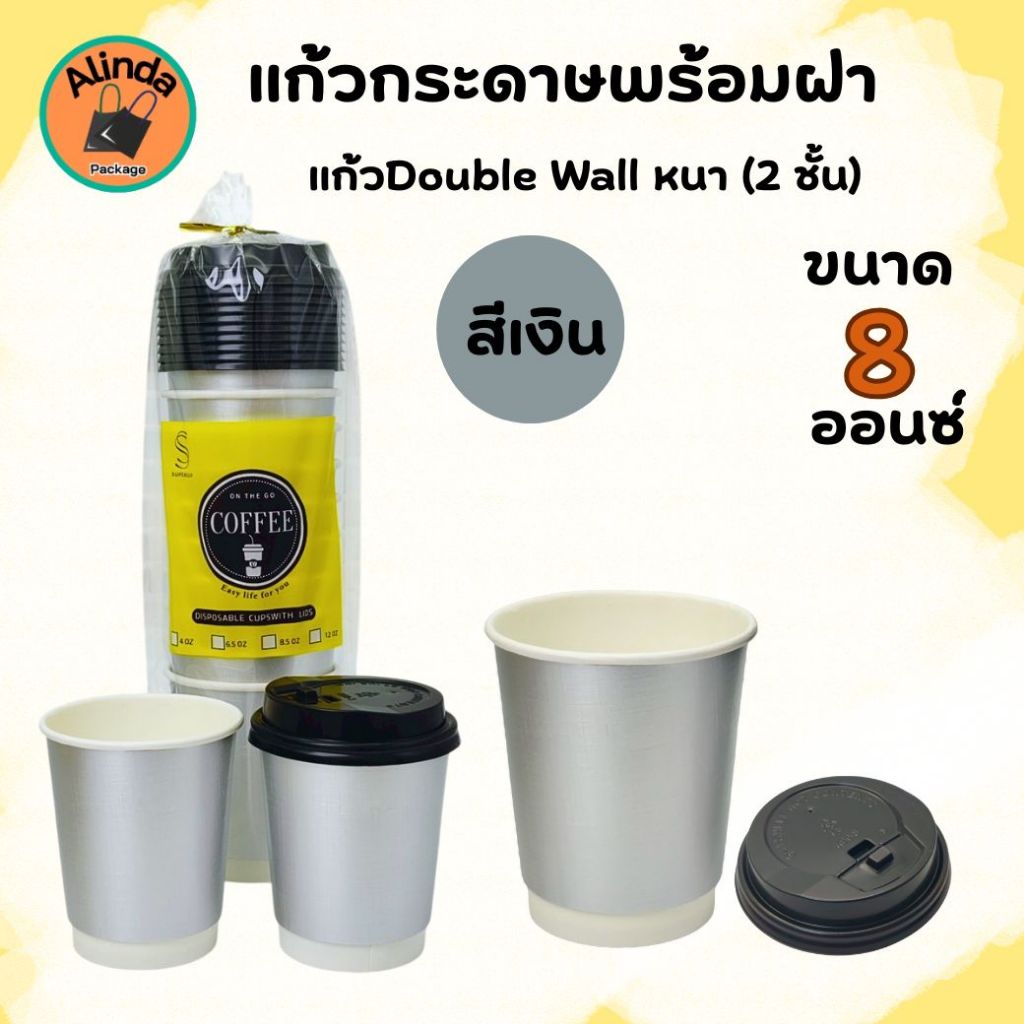 แก้วน้ำกระดาษพร้อมฝา8ออนซ์ (10ชุด/แพ็ค) DoubleWall 2ชั้น สีเงิน ทนไม่ร้อนมือ แก้วกาแฟ แก้วใช้แล้วทิ้ง