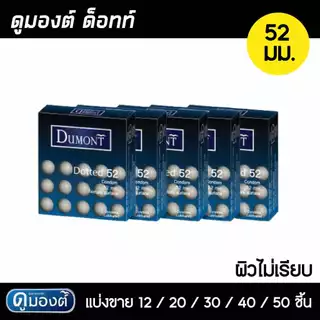 Dumont 52 (แบ่งขาย 12-50 ชิ้น) ถุงยางอนามัย ดูมองต์ คอมฟี่ สมูธ ผิวเรียบ(สีเขียว) ผิวไม่เรียบ(สีฟ้า) ขนาด 52มม.