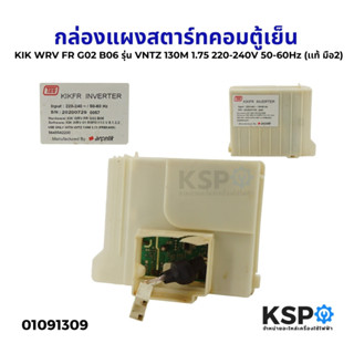 กล่องแผงสตาร์ทคอมตู้เย็น บอร์ดตู้เย็น KIK WRV FR G02 B06 รุ่…